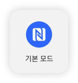 NFC 기본 모드